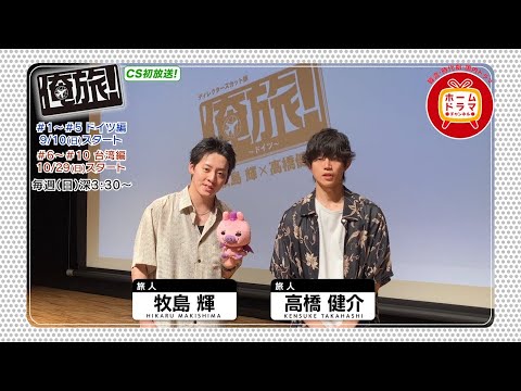 【9月】 俺旅。新シーズン （全10回） CS初放送　ドイツ編チームのコメント映像