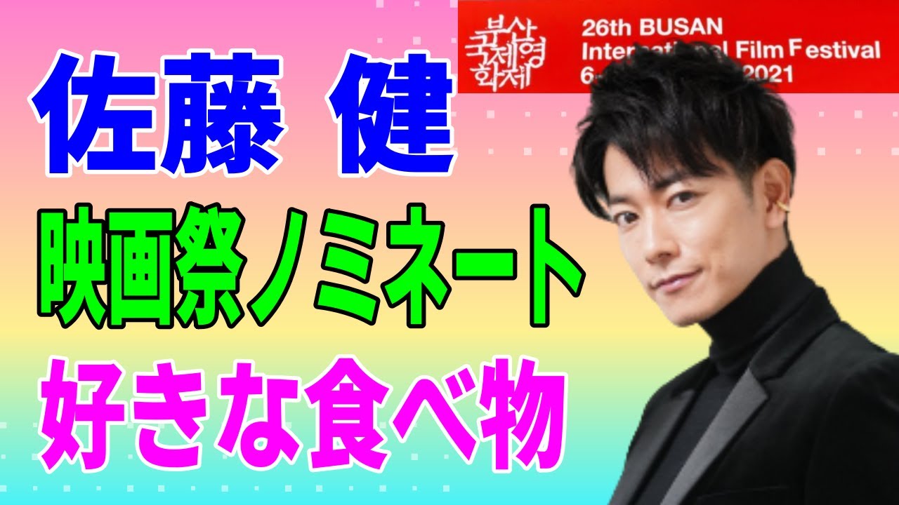 佐藤健 「釜山国際映画祭」にてノミネート！好きな食べ物。