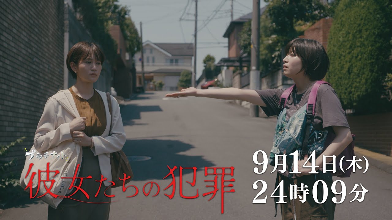 【木曜ドラマ】深川麻衣×前田敦子×石井杏奈『彼女たちの犯罪』第9話60秒PR解禁！【9月14日（木）24時09分】