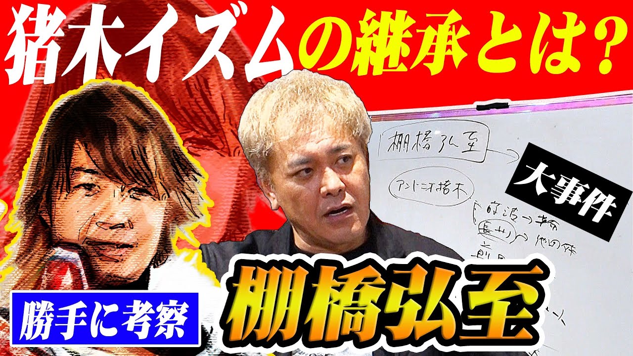 #148【棚橋弘至】有田が大考察!!新日本を変えた男・棚橋弘至に猪木イズムは継承されているのか!?【勝手に考察】