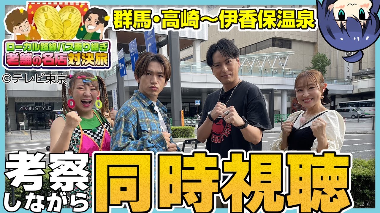 【同時視聴】旅好きと一緒に『“三代目 J SOUL BROTHERS”の「ご主人､何代目?」ローカル路線バス乗り継ぎ“老舗の名店”対決旅』を見ましょ～！【VTuber/つぐは】