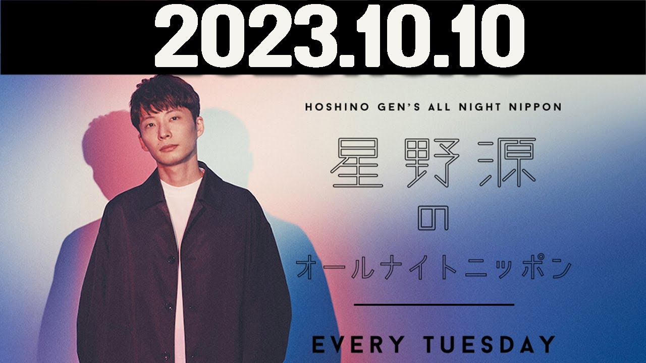 星野源のオールナイトニッポン  2023年10月10日