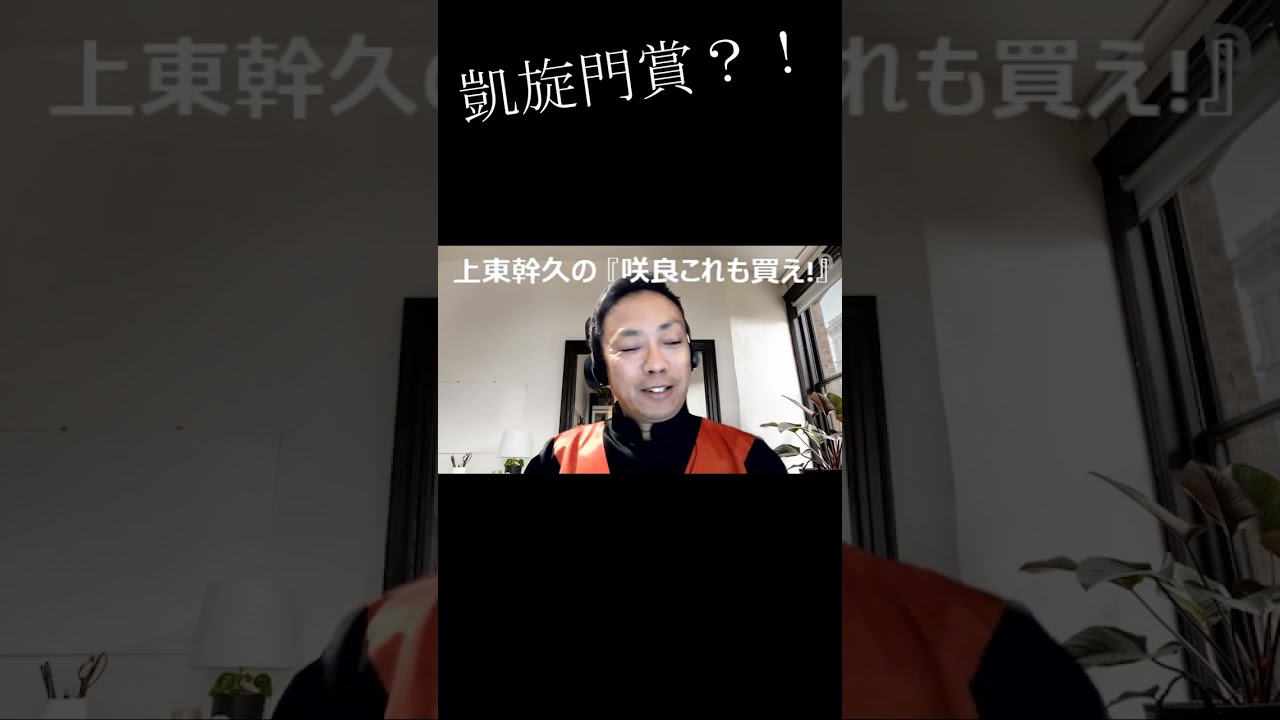 上東幹久の『咲良これも買え！』2023 スプリンターズＳ（GⅠ）前日予想生配信『どっちの予想ショー』【真・トモのハリはピカイチ！！】2023.9.30㈯ 22:00～ #2023 #競馬