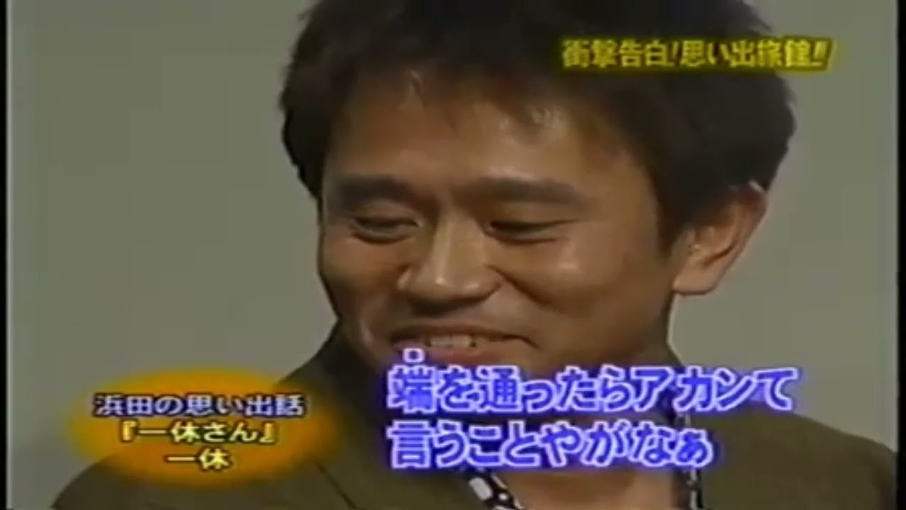【ガキの使い】「浜田雅功ｘ松本人志」『衝撃告白！思い出旅館!!』