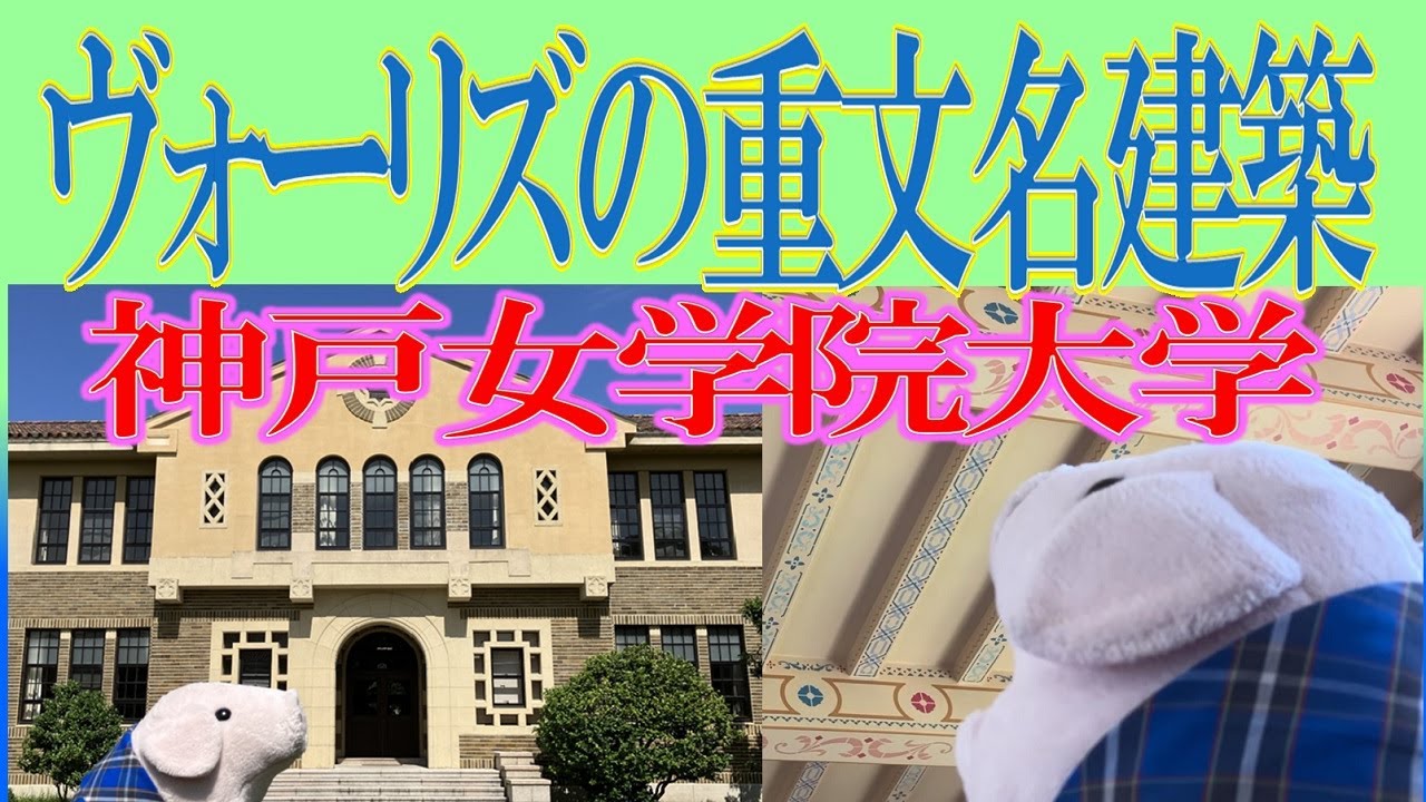 名建築！重要文化財　神戸女学院大学 ＃神戸女学院　＃名建築で昼食を　＃名建築　＃重要文化財＃田中トモロヲ＃池田エライザ