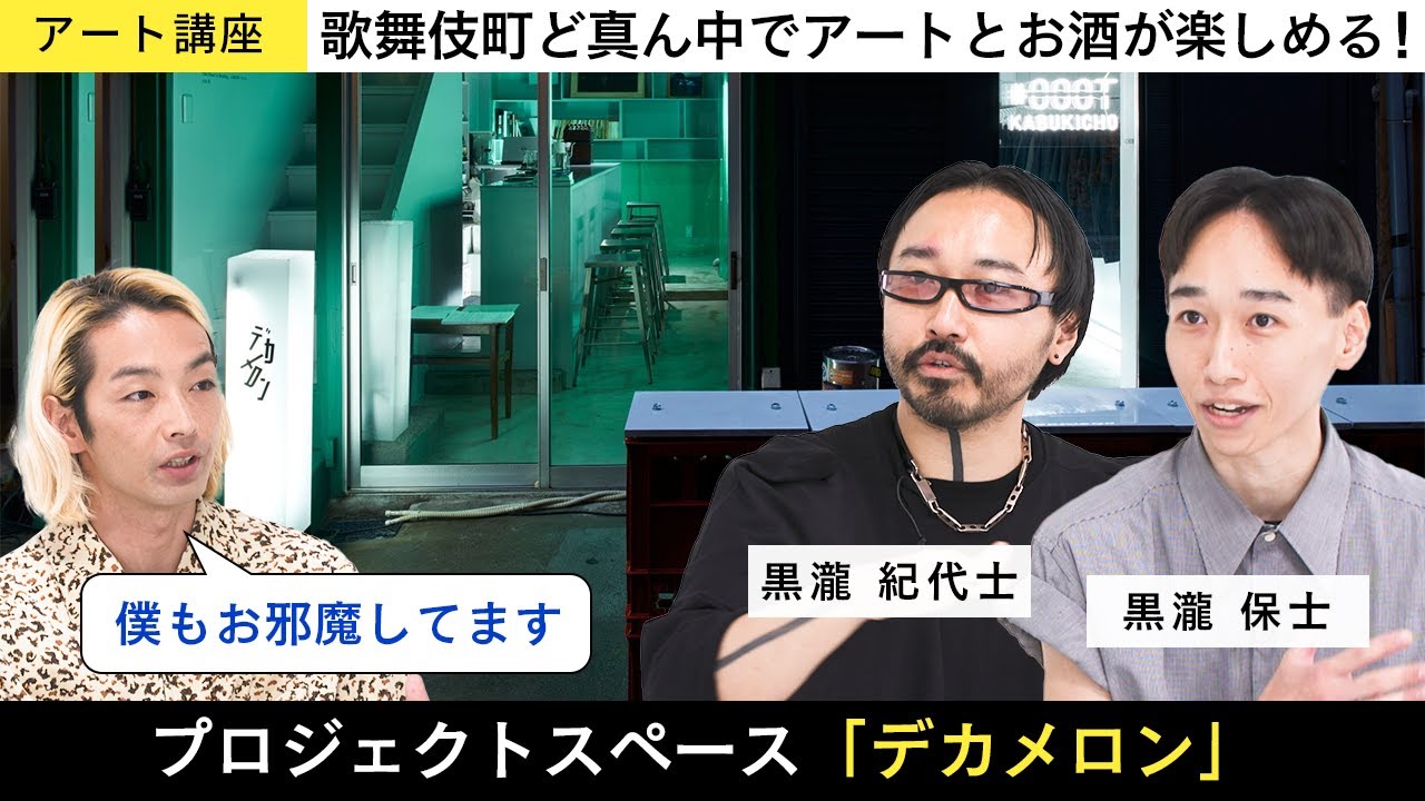 【アート講座】双子だからこそできる運営術！美術業界人がこぞって集まる歌舞伎町ど真ん中のアートスペース【デカメロン】の全貌に迫る