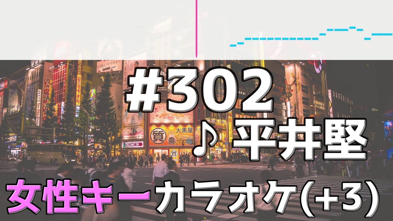 #302 / 平井 堅 / フル歌詞付きカラオケ / 女性キー(+3キー) / 『4分間のマリーゴールド』主題歌