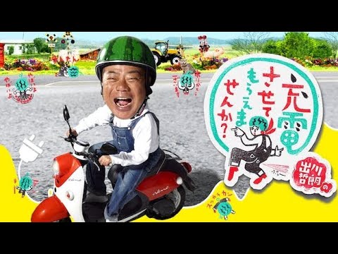 本日 北海道は 出川哲朗の充電させてもらえませんかIN北海道放送日です