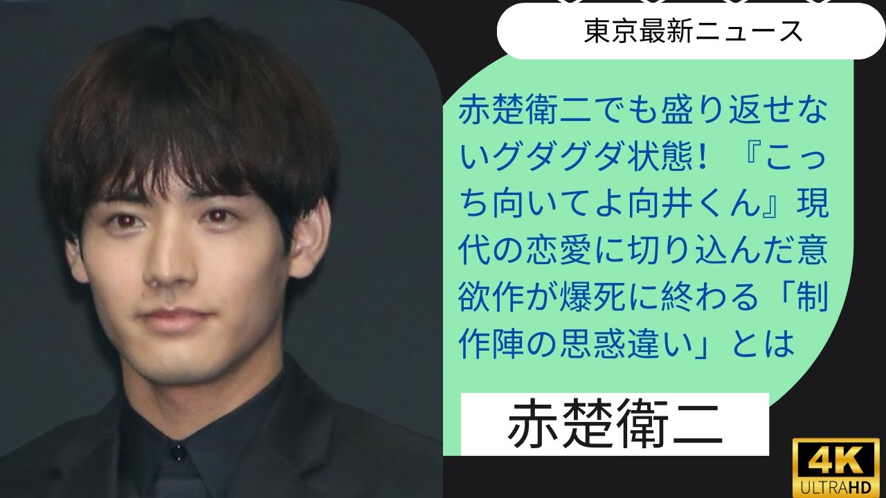東京トゥデイニュース: 赤楚衛二の多面的な才能と功績を探る