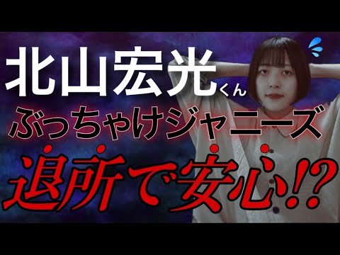 【北山宏光くん】TOBE移籍で始まることとは･･･