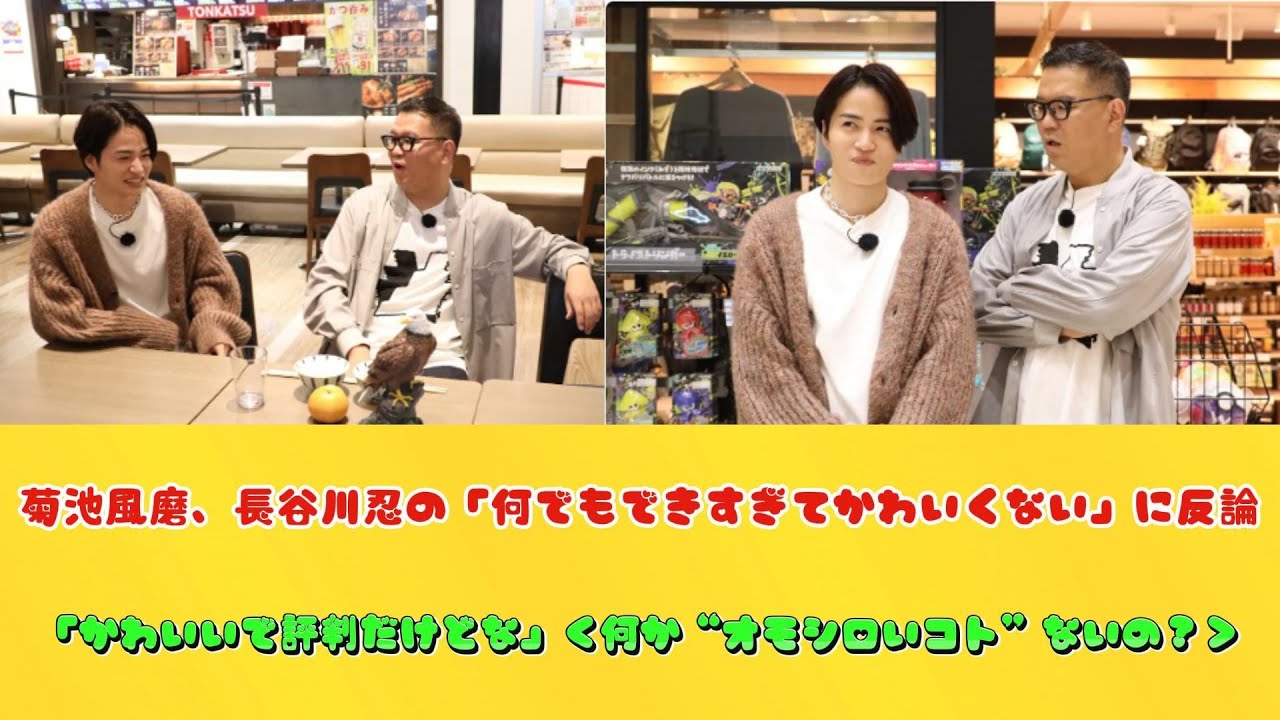 菊池風磨、長谷川忍の「何でもできすぎてかわいくない」に反論「かわいいで評判だけどな」＜何か“オモシロいコト”ないの？＞