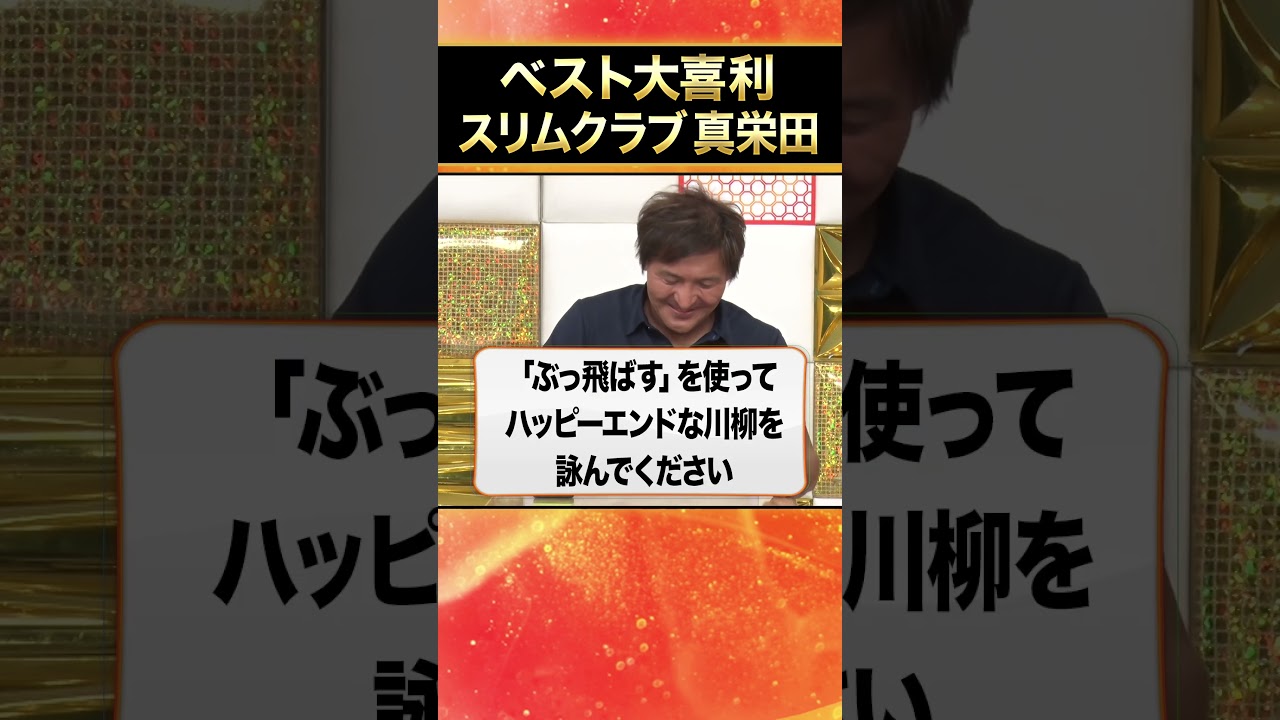 【ベスト大喜利】スリムクラブ真栄田  #まいにち大喜利