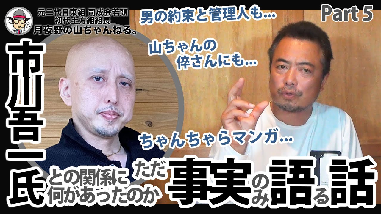 男の約束と管理人 倅さんにも.. 市川吾一氏との関係に何があったのか ただ事実のみ語る話 : Day 20 Part 5 - 元二代目東組 司成会若頭 初代土方組組長 : 元任侠・⽉夜野の⼭ちゃんねる