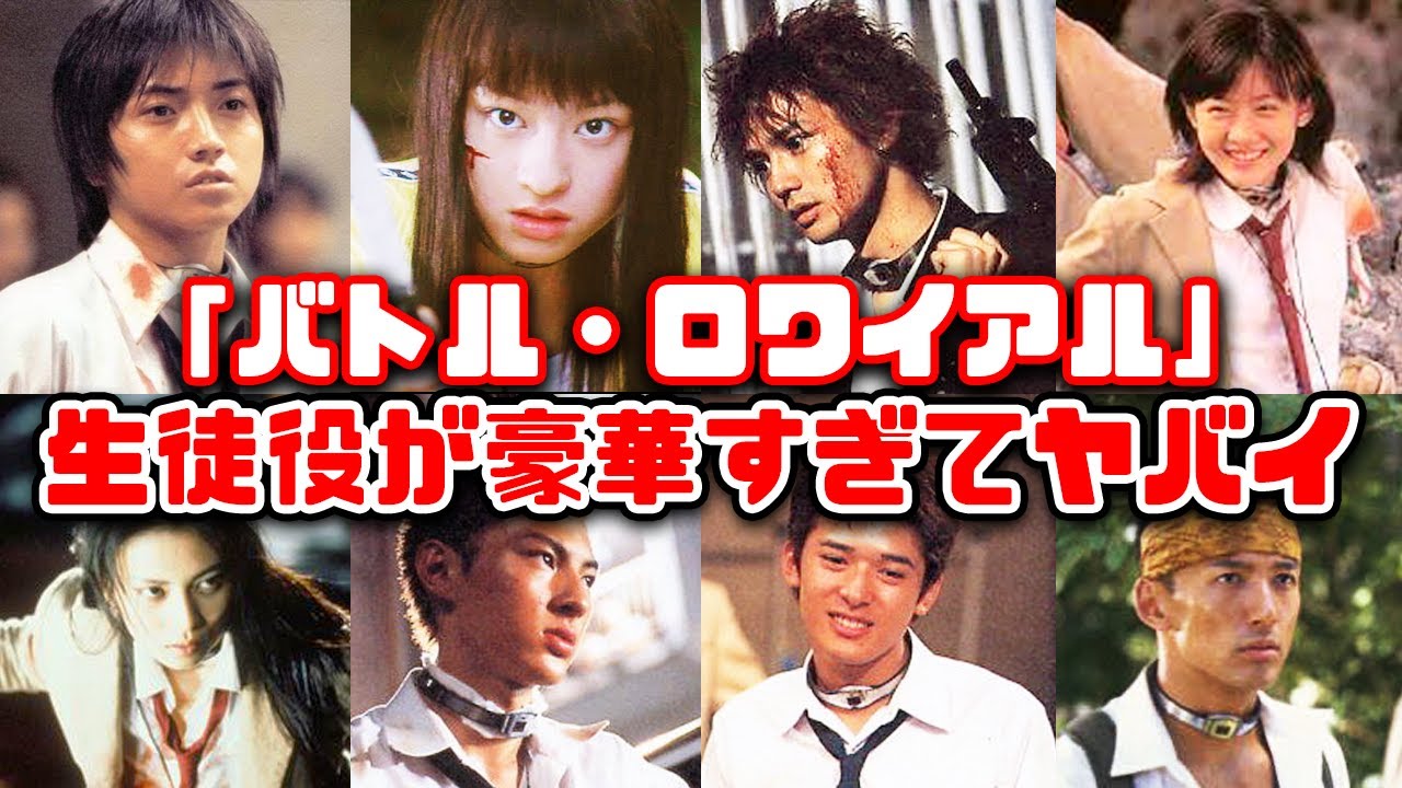 【ゆっくり解説】懐かしい平成の衝撃作映画「バトル・ロワイアル」の生徒役が今改めて観ると豪華すぎてヤバイ　北野武　藤原竜也