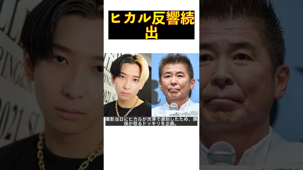 ヒカル、勝俣州和のガチギレドッキリにアドリブ対応！驚きとリスペクトの声続出 #shorts
