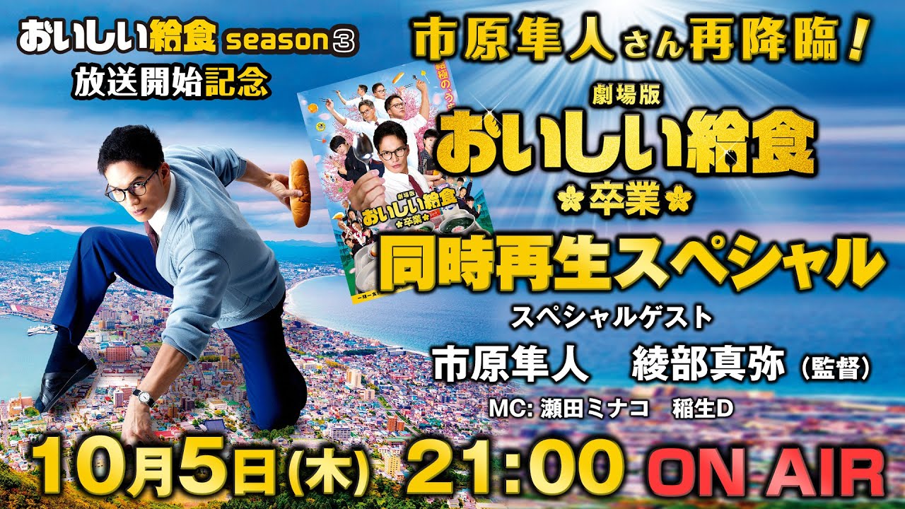市原隼人さん生出演！『劇場版 おいしい給食 卒業』同時再生スペシャル　ドラマ「おいしい給食season3」放送開始記念