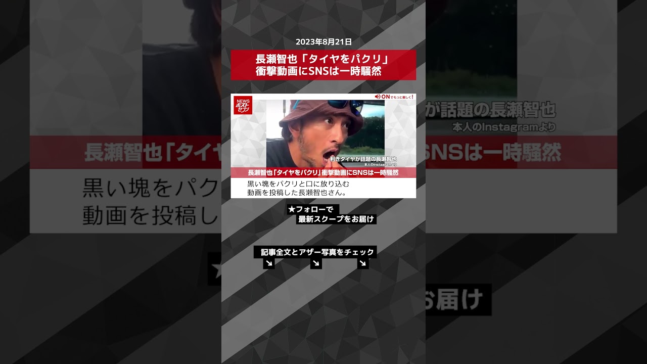 長瀬智也「タイヤをパクリ」衝撃動画にSNSは一時騒然 NEWSポストセブン【ショート動画】 #shorts
