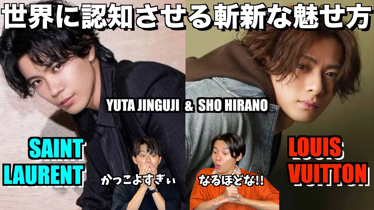 世界のハイブランドに対して魅せる新しいアプローチを考察してみた!!シンプルにカッコ良すぎんだろぉぉぉ！！平野紫耀くん＆神宮寺勇太くん考察＆リアクション！