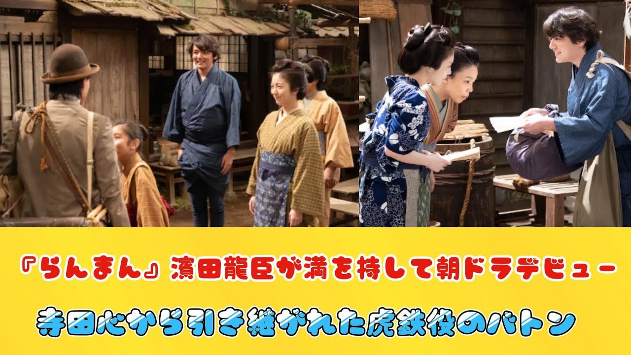 『らんまん』濱田龍臣が満を持して朝ドラデビュー　寺田心から引き継がれた虎鉄役のバトン
