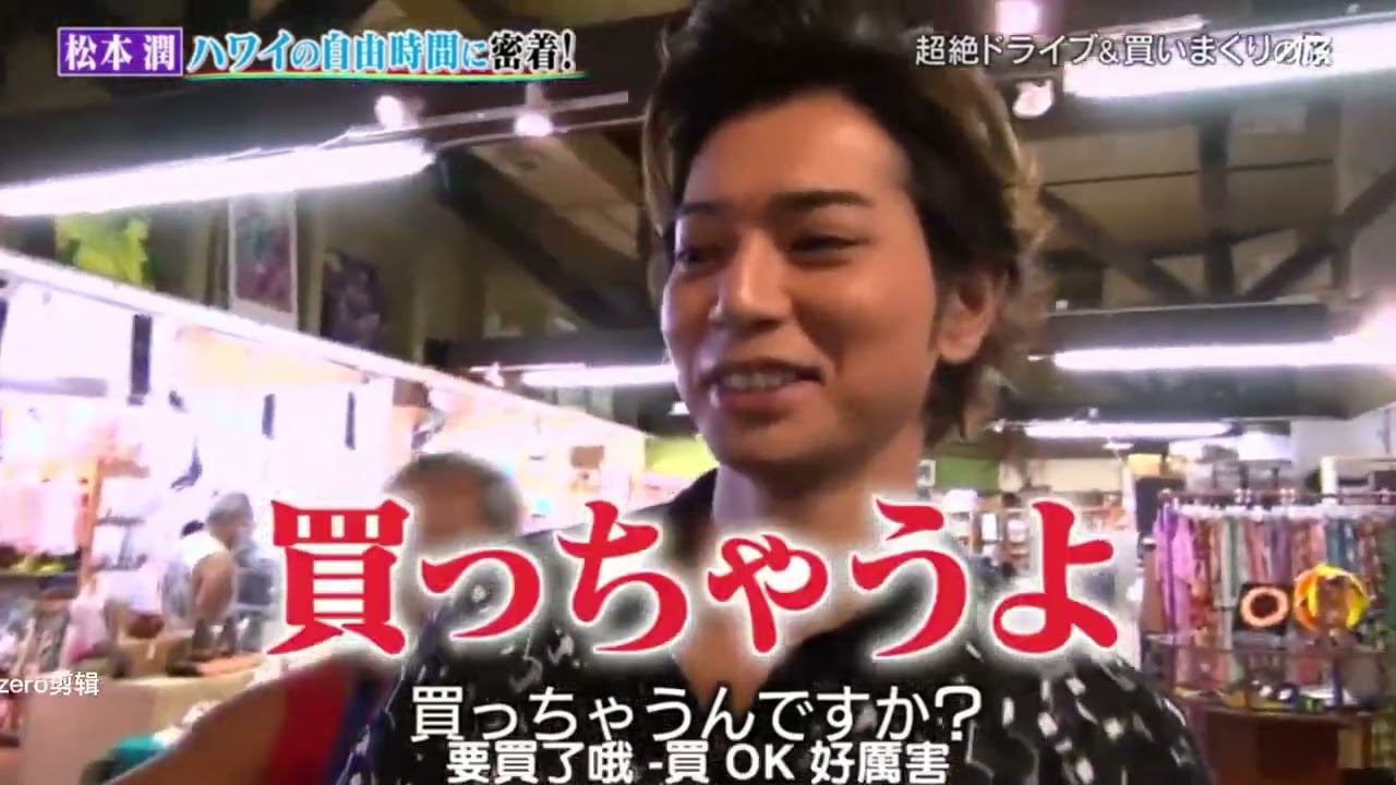 【松本潤】生日了要做什麽比較好？