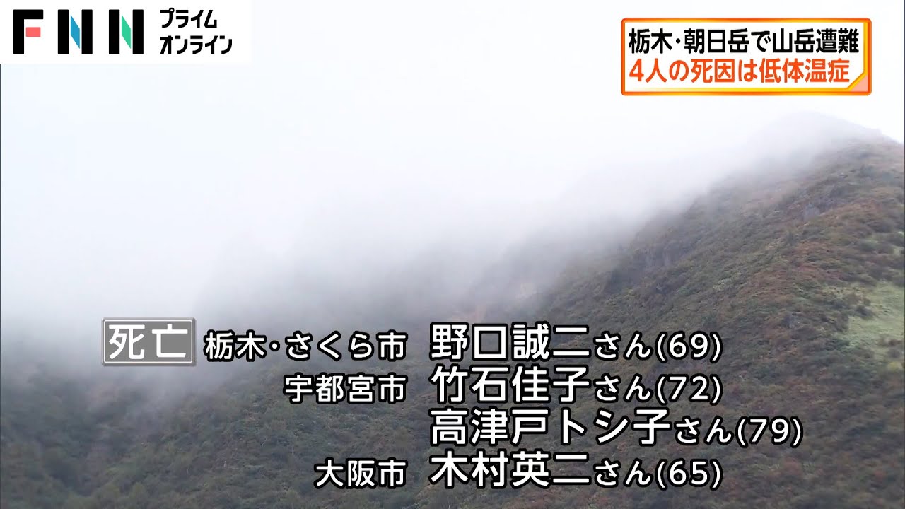 栃木・朝日岳で山岳遭難　4人の死因は低体温症