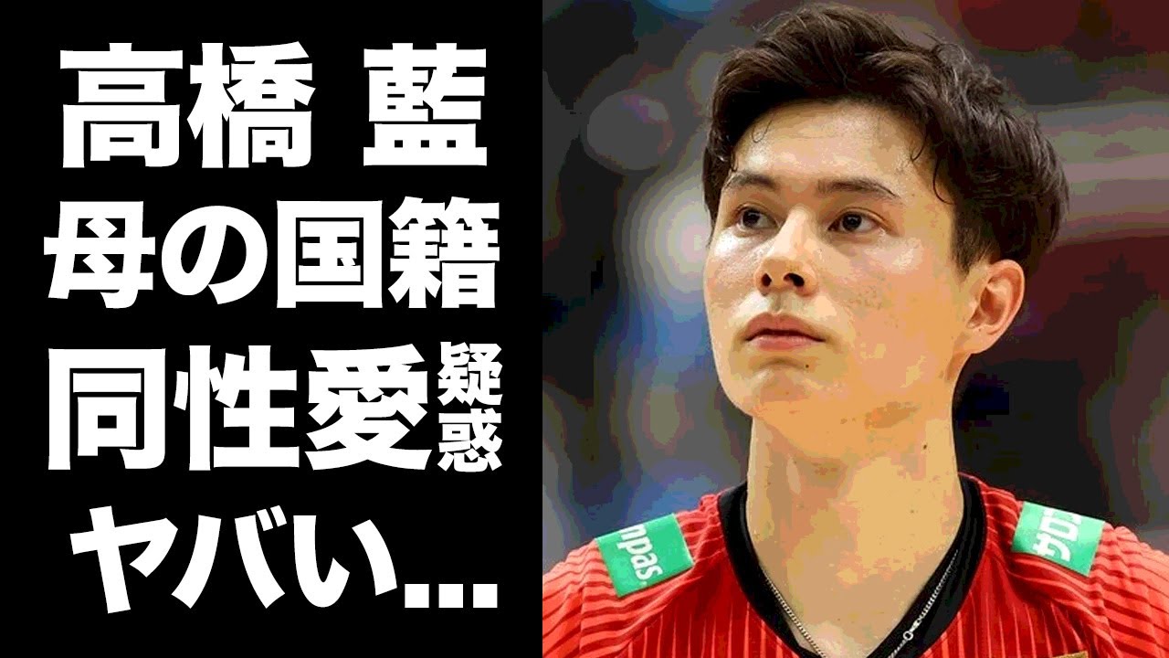 【驚愕】高橋藍の同性愛者疑惑の真相に驚きを隠せない...『イケメンバレーボール選手』の母親の国籍...『たつらん』コンビの本当の関係性がヤバすぎた...