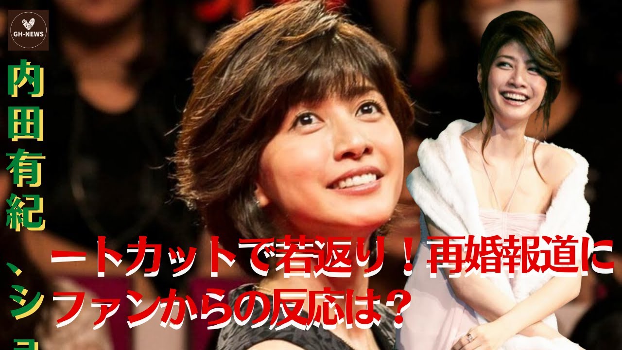 【内田有紀】内田有紀、ショートカットで若返り！再婚報道にファンからの反応は？【GH-NEWS】