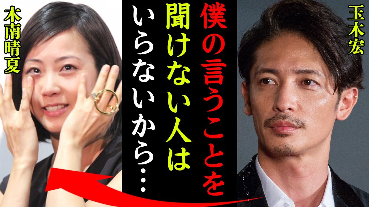 木南晴夏と玉木宏が離婚間近と言われる現在がヤバすぎた…『僕の言うことは絶対だからね』歴代彼氏の正体や婚約破棄した過去に一同驚愕！