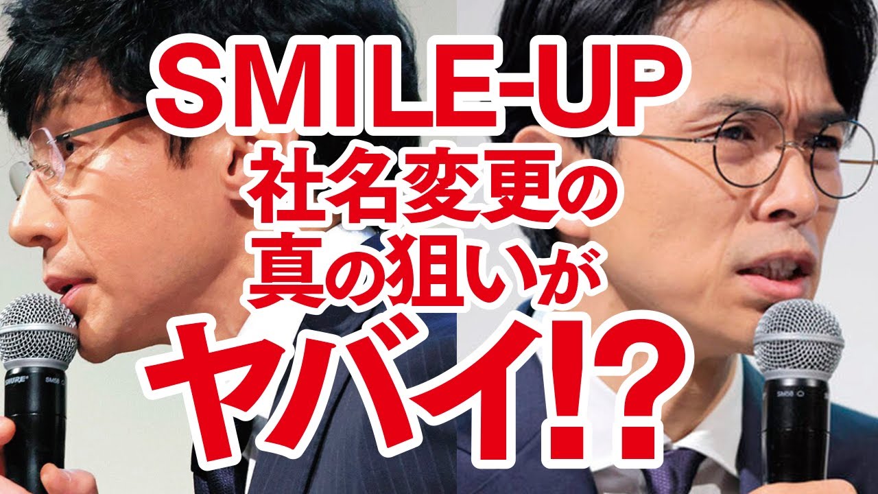 【SMILE-UP】事務所が名称を改めた本当の狙いがヤバすぎた！？メリーが追い出したSMAP元マネージャー飯島三智が激怒した真相に驚愕？「新しい地図」香取慎吾、草彅剛氏、稲垣吾郎に影響も…！