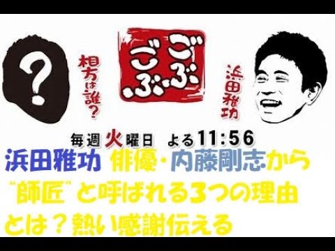 浜田雅功 俳優・内藤剛志から“師匠”と呼ばれる３つの理由とは？熱い感謝伝える#浜田雅功#内藤剛