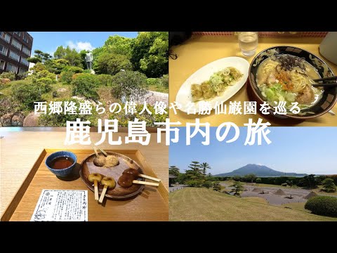 【日本縦断一人旅】西郷隆盛 仙巌園 鹿児島市内を巡る旅【solo travel across Japan】