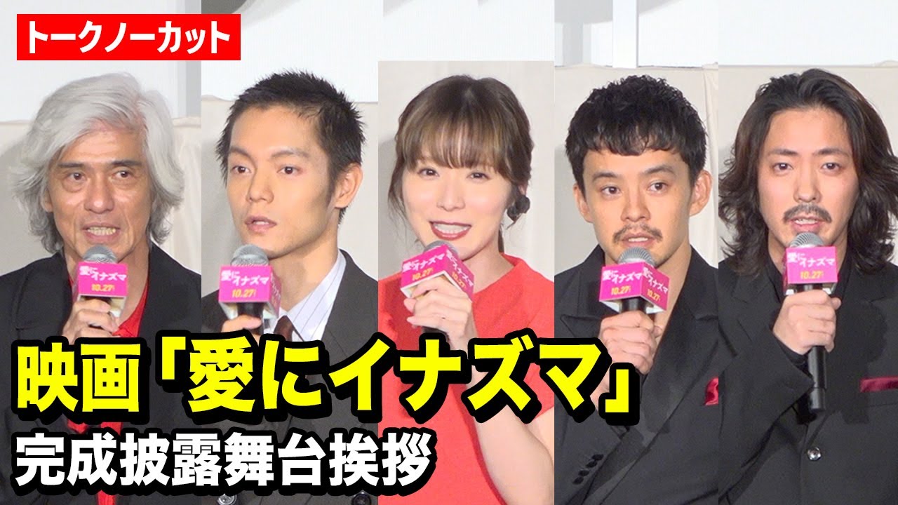 【ノーカット】松岡茉優、窪田正孝、佐藤浩市ら登壇　映画『愛にイナズマ』完成披露舞台挨拶