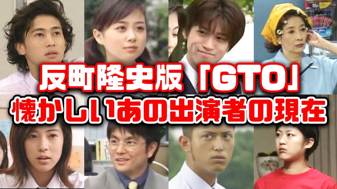 【ゆっくり解説】「GTOリバイバル」放送決定記念！懐かしい平成のドラマ反町隆史版「GTO」に出演していたキャストの現在　松嶋菜々子　窪塚洋介　小栗旬