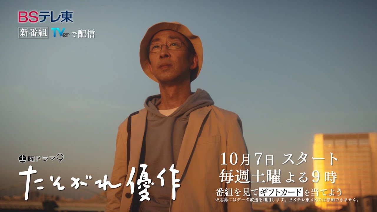 土曜ドラマ9「たそがれ優作」第1話 | ＢＳテレ東