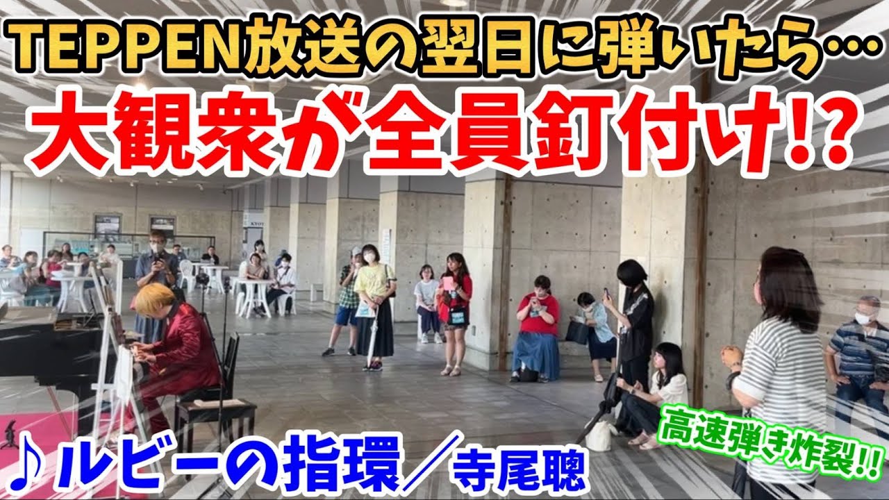【ストリートピアノ】TEPPENの放送翌日にストピに行ったら大観衆が全員釘付けに！？『ルビーの指環』寺尾聰〔京都駅ストリートピアノ〕