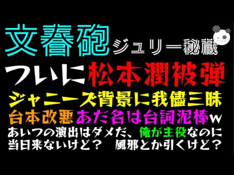 【文春砲】ジュリー秘蔵っ子、嵐『松本潤』被弾！！「ジャニーズ背景に我儘三昧！？」台本改悪、あだ名は台詞泥棒w