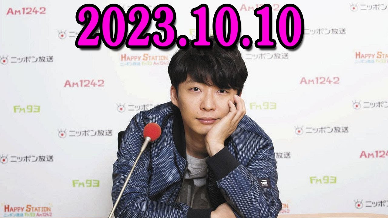 星野源のオールナイトニッポン 2023年10月10日