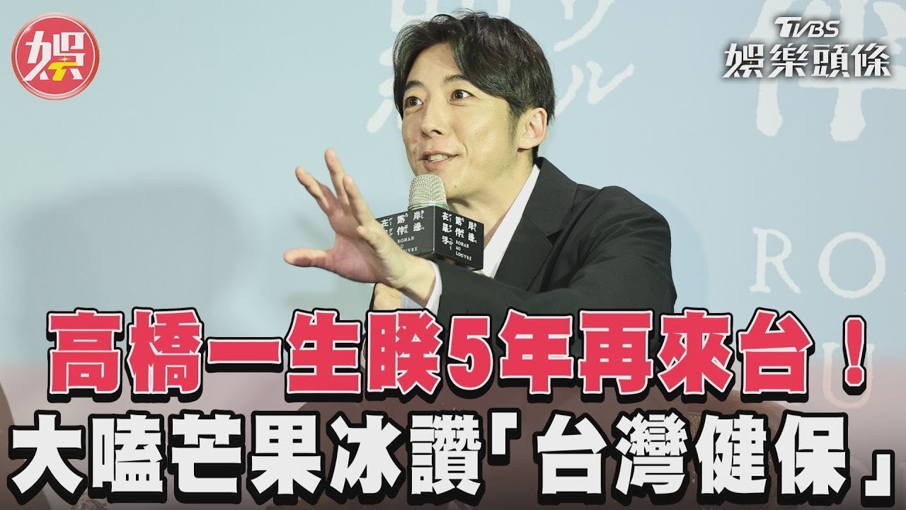 高橋一生睽5年再來台！　大嗑芒果冰讚「台灣健保」｜TVBS娛樂頭條