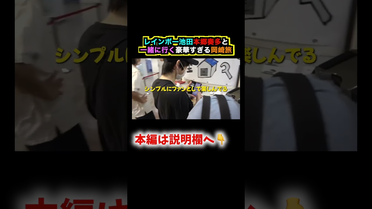 本郷奏多、レインボー池田と岡崎を全力で観光した1日の動画です#shorts#本郷奏多#レインボー池田