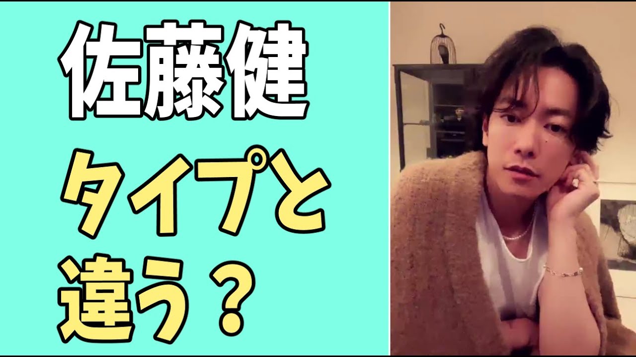 佐藤健のタイプとは違う？