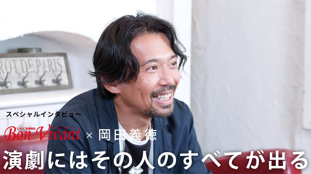 しんくみスペシャルインタビュー　岡田義徳「演劇にはその人のすべてが出る」