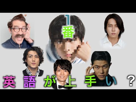 １番英語が上手い俳優は誰でしょうか？「１０人の英語ランキング」