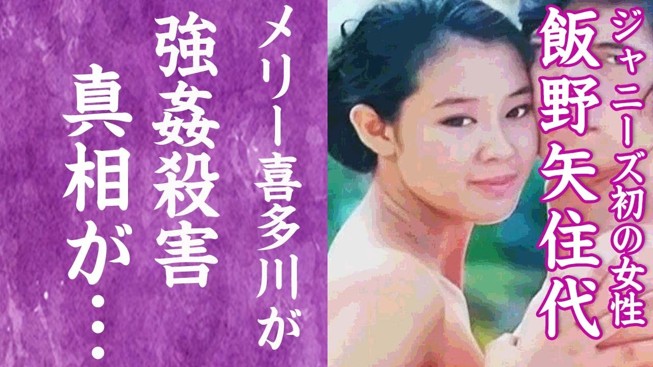 【驚愕】ジャニーズ初の女性・飯野矢住代が21歳という若さでメリー喜多川に命を奪われた真相に一同驚愕…！メリーのお気に入りに手を出し日活俳優に襲われ"初めて"を奪われた事実に驚きを隠せない…！