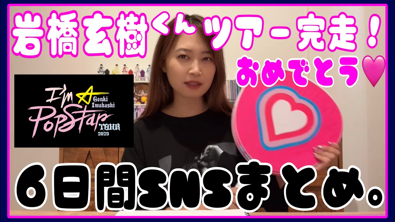 岩橋玄樹くんI'm A Popstarツアー2023！6日間まとめしてみた。