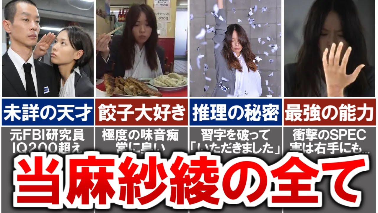 【SPEC】主人公・当麻紗綾を徹底解説...！衝撃の過去や最強のSPECとは？