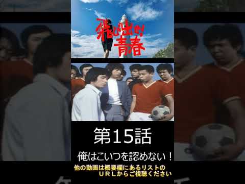 飛び出せ青春　第15話 そうか！お前があの兵藤(火野正平)だったのか　#shorts