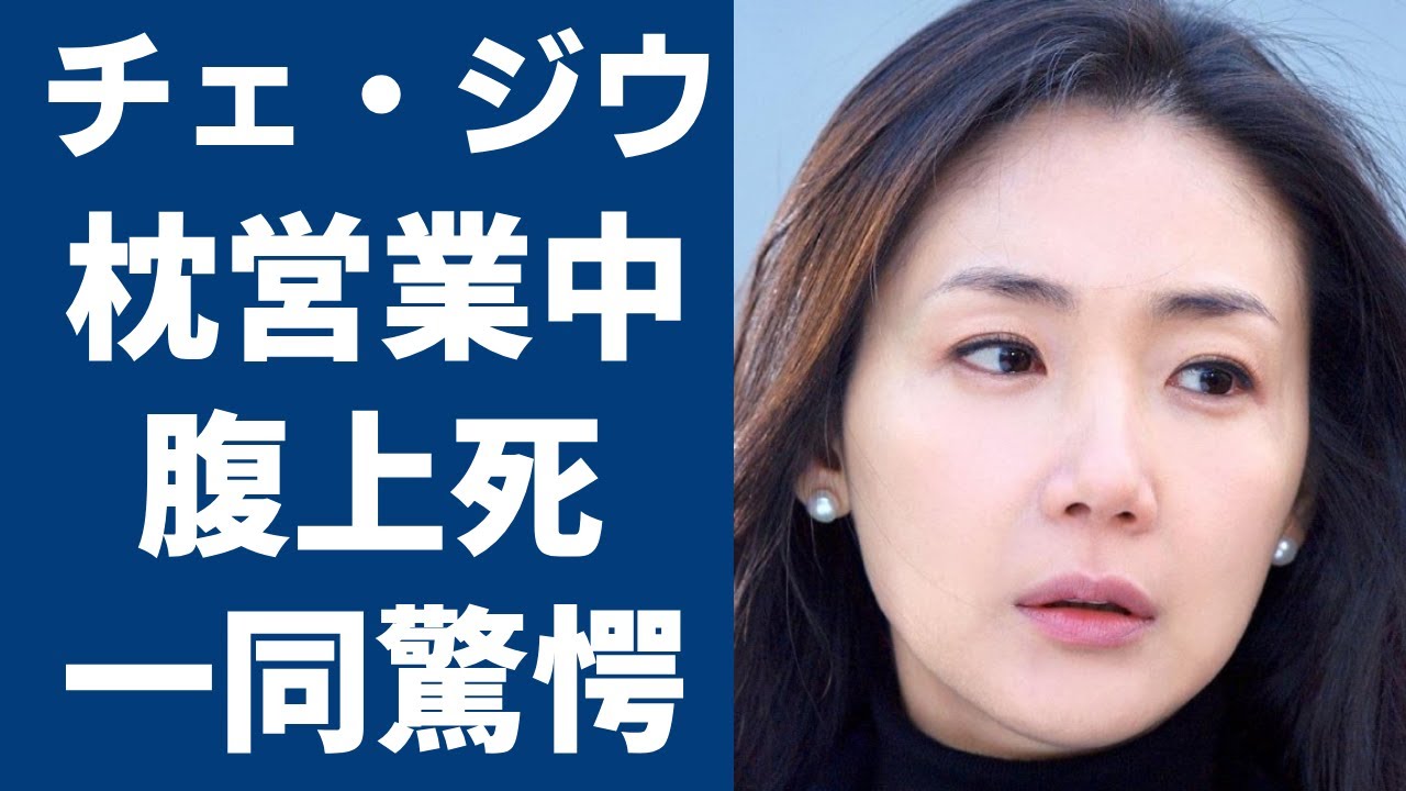 チェ・ジウの劣化したと言われる現在の姿や“枕営業”中の“腹上死”の真相に驚きを隠さない...！「冬のソナタ」でも有名な女優が引退危機に陥っている理由に言葉を失う...