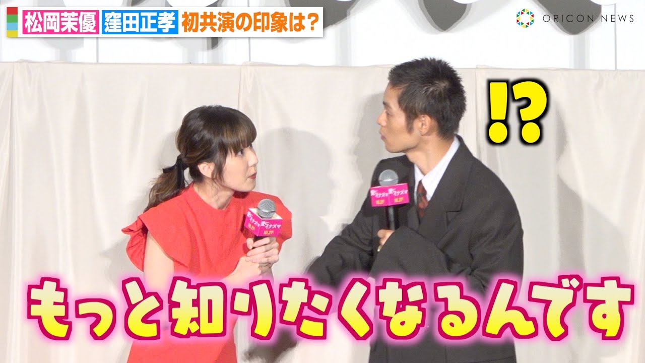 松岡茉優、ミステリアスすぎる窪田正孝に興味津々！？初共演エピソード告白で池松壮亮＆若葉竜也も思わず「宇宙人みたい」　映画『愛にイナズマ』完成披露舞台挨拶