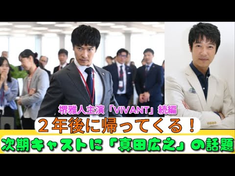 堺雅人主演「VIVANT」続編、２年後に帰ってくる！次期キャストに「真田広之」の話題 | 速報です