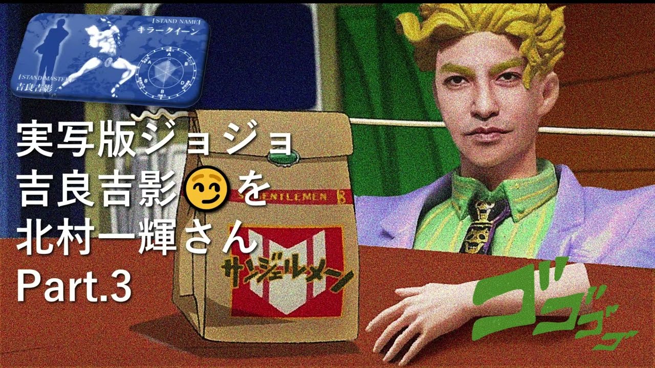 もし実写版ジョジョ🎬 吉良吉影役を北村一輝さんがやってみたら!? すごくしっくり来た😊🤖Part3